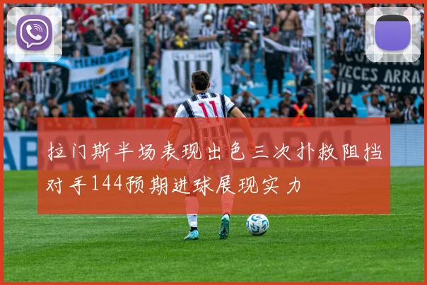 拉门斯半场表现出色三次扑救阻挡对手144预期进球展现实力