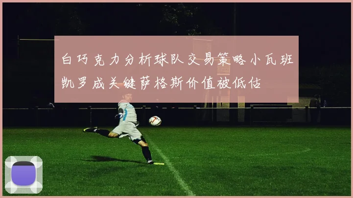 白巧克力分析球队交易策略小瓦班凯罗成关键萨格斯价值被低估