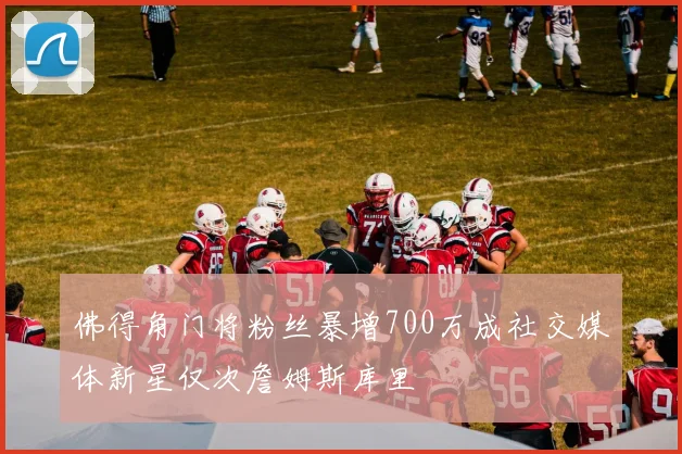 佛得角门将粉丝暴增700万成社交媒体新星仅次詹姆斯库里
