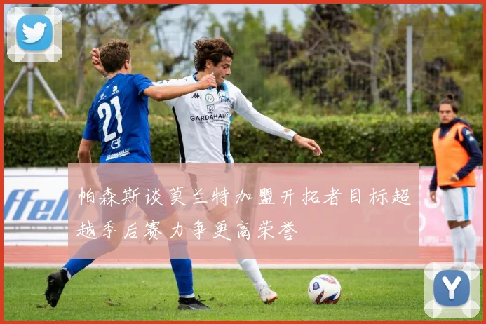 帕森斯谈莫兰特加盟开拓者目标超越季后赛力争更高荣誉