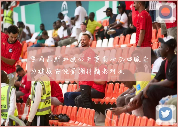陈雨菲新加坡公开赛前状态回暖全力迎战安洗莹期待精彩对决